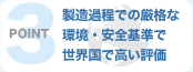 ポイント3：製造過程での厳格な環境・安全基準で世界国で高い評価